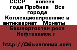 СССР, 20 копеек 1977 года Пробная - Все города Коллекционирование и антиквариат » Монеты   . Башкортостан респ.,Нефтекамск г.